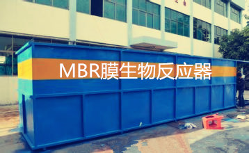 MBR膜生物反應器