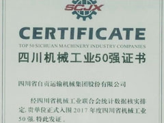 我公司再次榮獲2017年四川省機（jī）械工業（yè）50強企業稱（chēng）號