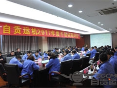 我公司舉行2017年度中高層幹（gàn）部述職評議大會