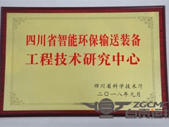 熱烈祝賀四川省智能環保輸送裝備工程技術研究中心成立
