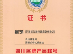 雙（shuāng）喜臨門---自貢運機連續斬獲省市（shì）獎項（xiàng）