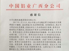 中國鋁業廣西分公司----感謝信