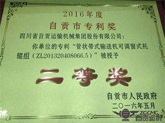 “管狀帶（dài）式輸送機可調窗式托輥組”獲自貢市專利二等獎
