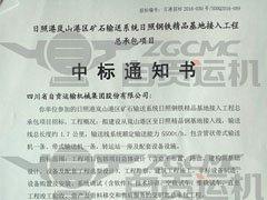 熱烈祝賀（hè）我公司中標“日照港嵐山港區（qū）礦石輸送係統日照鋼鐵精品基地接入總承（chéng）包工程”