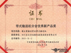 磷石膏輸送管狀帶式（shì）輸送機榮獲優秀新（xīn）產品獎