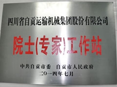 公司被命名為自貢市院士（專（zhuān）家）工作站