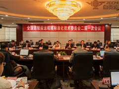 全國連續搬運機械標委會二屆一次會議在自貢召開