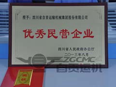我（wǒ）公司榮獲“四川省（shěng）優秀民營企業（yè）”稱號