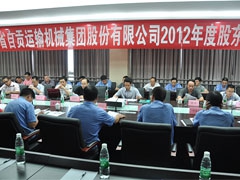 2012年度四川省自貢運輸機械集團股份（fèn）有限公司股東（dōng）大會（huì）