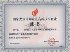 公（gōng）司（sī）榮獲國家重點高新技術企業稱號