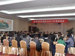 自（zì）貢運機技（jì）術中心2013年度座談會