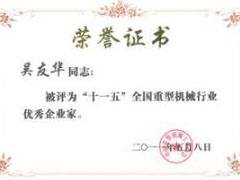 公（gōng）司董事（shì）長（zhǎng）榮獲中國（guó）重型機械行業優秀企業家榮譽