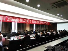 四川省自貢運輸機械集團股份有限公司召開2018年度股（gǔ）東（dōng）大會