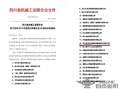我公司（sī）喜獲2019年四川省機械工業（yè）50強企業殊榮