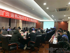 我公司舉（jǔ）行2020年度中高層幹部述職評議大會