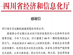 榮譽 | 一封來自四川（chuān）省（shěng）經濟和信息化廳的感謝信