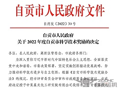 祝賀（hè）！運機（jī）集團三項科技成果（guǒ）獲得（dé）“自貢市科學技術進步獎”！