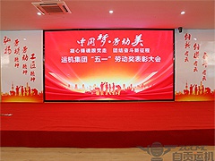 運機集（jí）團慶祝“五一”國際勞動節暨（jì）先進個人、集體表彰大會