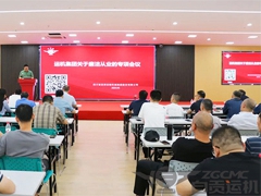 【運機（jī）集團】召開廉潔從業專項會議