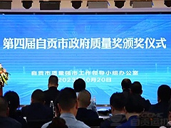 運機集團（tuán）榮獲第四屆自貢市政府質量（liàng）獎！