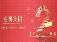 【運機集團】上市2周年！