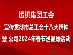 【運機集團工會】宣傳貫徹市總（zǒng）工會十八大精神專題（tí）會議暨2024年春節送溫暖活動