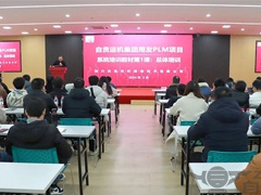【內部培訓】運機集團開展關於PLM（產品生命周期管理）係（xì）統培訓