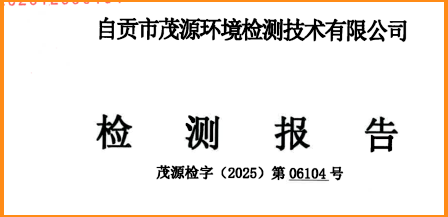 自貢市茂源環境檢測公司（sī） 檢測報告